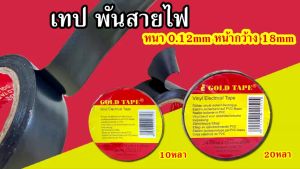 GOLD TAPE เทป พันสายไฟ Vinyl Electrical Tape หนา 0.12mm สีดำ