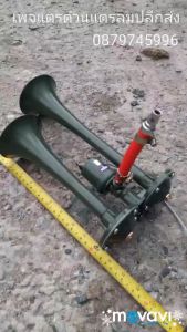 ชุดแตร 2ปาก SYK 12V -แตรลม 2ปาก SYK -ถังลมแบบเติมลม ยาว52 ซม. กว้าง 20ซม. แรงดันลม 110PSI -สายลม 2เมตร -กิ๊ฟรัดสายลม 2วง -เทปพันเกลียว 1ม้วน -หัวต่อถังล