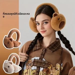 ที่ปิดหูตุ๊กตาคาปิบาร่านุ่มสบายสำหรับผู้หญิง - ดีไซน์การ์ตูนน่ารัก พับเก็บได้และให้ความอบอุ่น อุปกรณ์เสริมสำหรับฤดูหนาวที่สมบูรณ์แบบ