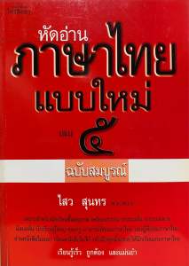 9786163430663 หัดอ่านภาษาไทยแบบใหม่ เล่ม 5 (ฉบับสมบูรณ์)ไสว สุนทร