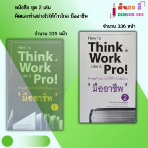หนังสือ ชุด คิดและทำอย่างไรให้ก้าวไกล มืออาชีพ (1 ชุดมี 2 เล่ม) I เขียนโดย ชัชวาล อรวงศ์ศุภทัต