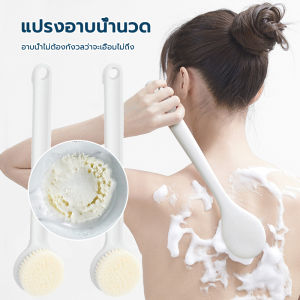 แปรงขัดกาย ไม้ขัดหลัง แปรงขัดตัว แปรงถูหลัง รวมเตรียมจัดส่ง