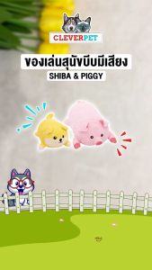 CleverPet ของเล่นสุนัข XXL หมาชิบะ มีเสียงในตัว ตุ๊กตาหมา ของเล่นหมา Dog Toy