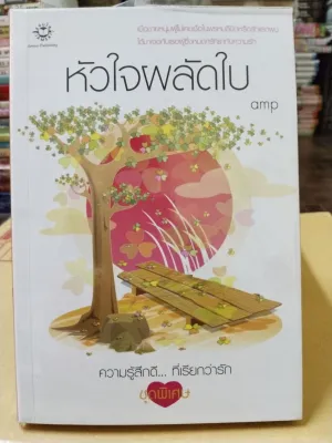 ขายนิยาย สำนักพิมพ์ แจ่มใส ความรู้สึกดี //มือสอง
