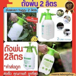 💥ถังพ่นยา กระบอกฉีดน้ำ ฟ๊อกกี้ 💥ถังสเปรย์ ขนาด 2ลิตร หัวเหล็ก แรงฉีดดี ใช้งานได้หลากหลาย รถน้ำต้นไม้