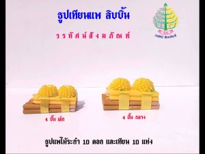 ธูปเทียนแพ  เทียนขอขมา โบริบบิ้น  4 ชั้น ขนาดเล็ก/4 ชั้นชนาดกลาง ( ราคาต่อ 1 ชุด )