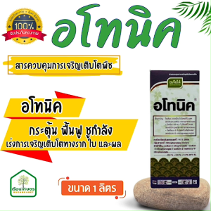 อโทนิค ออร์โท-ไนโตรฟีโนเลต สารควบคุมการเจริญเติบโต อาหารเสริมพืช เร่งราก เร่งดอก ขนาด 1 ลิตร