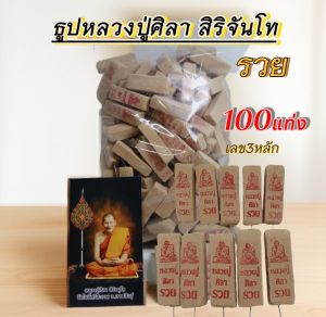 ธูปหลวงปู่ศิลา เลข3หลัก ลายรูปหลวงปู่ พร้อมใบคาถา วัตถุมงคล ปรับอากาศ
