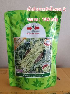 ถั่วฝักยาวลำน้ำพอง2 (100กรัม)