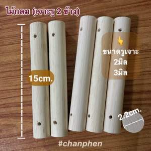 ไม้แท่งกลม (เจาะรู 2 ข้าง) ขนาดเส้นผ่าศูนย์กลาง 22 มม.(2.2 ซม.) เจาะรูขนาด 2 มิล และ 3 มิล มีหลายขนาดความยาวให้เลือก ไม้ยางพารา ขัดเรียบ (แพคละ 50/100 แท่ง)