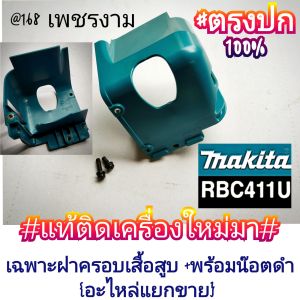 A137เฉพาะฝาครอบเสื้อสูบ +พร้อมน๊อตดำ {อะไหล่แยกขาย} เครื่องตัดหญ้า 2 จังหวะ "ยี่ห้อ" มากีต้า Makita RBC411U ของแท้🇯🇵 🎌🇯🇵งานคุณภาพระดับพรีเมี่ยม #แท้ติดเครื่องใหม่มา 