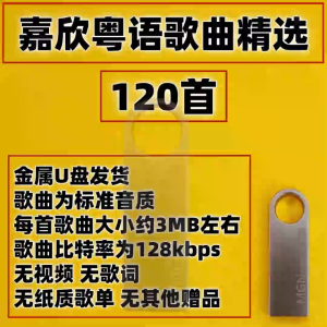 MM-2026 TikTok 嘉欣 港风女声版 歌曲无损flac+mp3 音乐U优盘热门怀旧粤语女声抒情 TikTok Jiaxin port wind female version of the song lossless flac+mp3 music U USB flash drive popular nostalgic Cantonese female lyric
