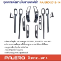Pajero 2012 - 2014 ชุดตกแต่งภายในหน้าคอนโซลลายไม้ (Panel Cover) ชุดแต่ง ประดับยนต์. 
