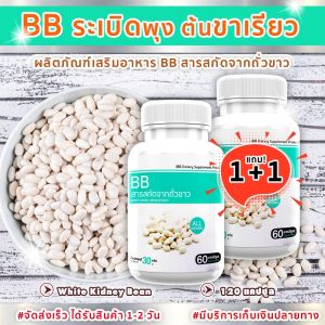 🔥 ส่งฟรี ส่งไว 🔥 BB White Kidney Bean --ซื้อคู่-- (ทั้งหมด 120 แคปซูล) ผลิตภัณฑ์เสริมอาหาร บีบี ถั่วขาวสกัด ตัวช่วยดีๆ เปลี่ยนหุ่นให้เป๊ะปัง