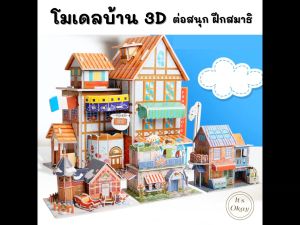 3D โมเดลบ้าน - ถุงคู่ 2 ประมาณ 3 มิติ ตัวต่อ 3 มิติ โมเดลกระดาษ โฟม ของเล่นเด็ก หรือเล่นเสริมพัฒนาการ OK107