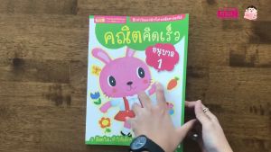 คณิตคิดเร็วระดับอนุบาล อนุบาล1 อนุบาล2 อนุบาล3 แบบฝึกหัดพัฒนาสมอง พัฒนาIQ พัฒนาEQ หนังสือเด็ก คณิตศาสตร์