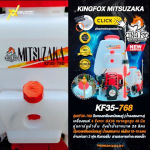 เครื่องพ่นยาสะพายหลัง 768 เครื่องยนต์ 4 จังหวะ KINGFOX MITSUZAKA รุ่น KF35-768 หม้อลมคู่ น้ำลงสองทาง สินค้าพร้อมส่ง เครื่องพ่นยา เครื่องพ่นยาสะพายหลัง ราคา - Lazada