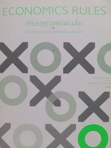 หนังสือมือสอง ECONOMICS RULES  เศรษฐศาสตร์พันลึก