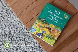 หนังสือ 101 เรื่องเล่าเศาะฮาบียะฮฺและดุอาอฺที่น่าสนใจ