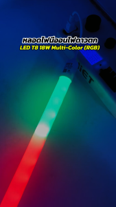 **ขาย 5 ดวง 10 ดวง** ไฟดาวตก HiET LED T8 18W Multi-color(RGB) หลอดไฟนีออไฟดาวตก