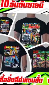 เสื้อซิ่ง 10 อันดับ ขายดี สีดำ แขนสั้น ผ้าCotton 100% เบอร์ 32 เนื้อผ้าเกรดดีที่สุด ใส่สบาย ระบายความร้อนดีเยี่ยม ผ้าไม่ติดตัว