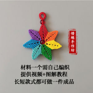 Braid Rope Seven-Color Flower Keychain Pendant Hand-Woven DIY Ornament Material Gift Tutorial Finished Product Gift