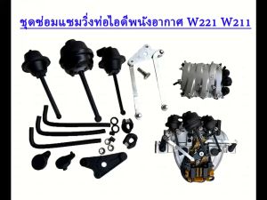 ชุดซ่อมแซมวิ่งท่อไอดีพนังอากาศ 2721402401 สำหรับ W221 M272 S300 S350 W211 E280 ดูดอากาศซ่อมอุปกรณ์เสริม