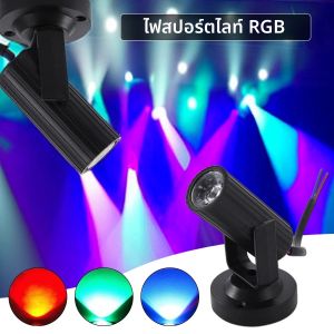 เอฟเฟกต์แสงเวที LED ไฟสปอร์ตไลท์ RGB ขนาดเล็ก85-265V น้ำหนักเบาสำหรับงานปาร์ตี้งานแต่งงานบอลคลับดีเจดิสโก้บาร์ KTV กิจกรรม