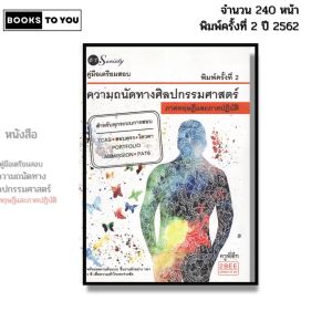 หนังสือ คู่มือเตรียมสอบความถนัดทางศิลปกรรมศาสตร์ ภาคทฤษฎีและภาคปฏิบัติ I เขียนโดย ครูพี่ตึก สถาปัตย์