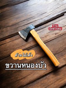 ขวานหนองบัวกลาง ด้ามไม้เค็ง เหล็กแหนบแท้ ตอกลิ่มให้พร้อมใช้งาน