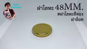 ฝา 48mm สีทอง ฝาล็อค (น้ำหนัก 0.9 กิโลกรัม)