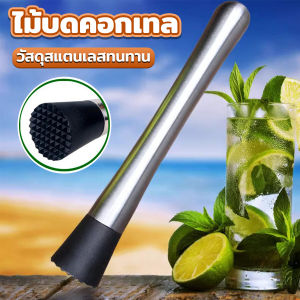 CLM ไม้บดคอกเทล สแตนเลสทนทาน ไม้บดกระเทียม แท่งบดน้ำแข็ง บดผลไม้ Ice Hammer