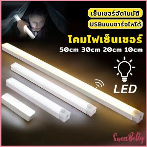 Sweet Belly โคมไฟ LED แบบเซ็นเซอร์  เป็นสายชาร์จ USB ติดห้องนอน ทางเดิน ตู้เสื้อผ้า  ติดตั้งง่าย Wireless LED light