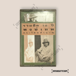 15 ปี พงษ์เทพ กระโดนชานาญ เทปเพลง Cassette Tape รวม ฮิต เทปคาสเซ็ต เทปเพลงไทย