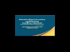 ชุดตรวจไข้หวัดใหญ่ โควิด-19 และ อาร์เอสวี  ATK COMBO influenza A/B covid-19 rsv