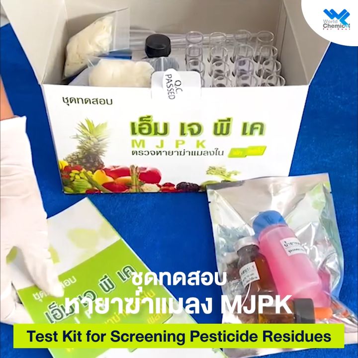Mjpk ชุดทดสอบหายาฆ่าแมลง (MJPK Test Kit) ชุดตรวจหาสารกำจัดแมลงใน ผัก ผลไม้ ...