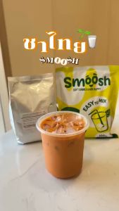 ผงชาไทย สำเร็จรูป 1 ถุงชงได้ 2 ลิตร (ตรา smoosh) ส่งตรงจากบริษัท !! 2-TT001-RT