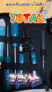 TOTAL ชุดเครื่องมือช่างไฟฟ้า รุ่น TKETS0111 (11 ตัวชุด) Electricians Tools Set พร้อมส่ง