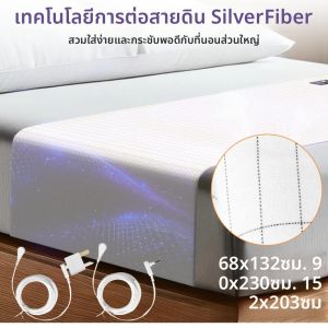 Grounding แผ่น Grounding Mat สายดินด้วยเส้นใยเงิน 10% และผ้าฝ้ายอินทรีย์ 90% Natural Wellness Healthy Earth Energy Mat