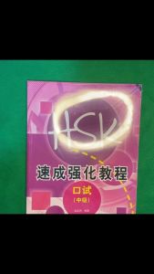 หนังสือเตรียมสอบและแนวข้อสอบการพูด HSKK ระดับกลางและสูง (แบบเร่งรัด) HSKK