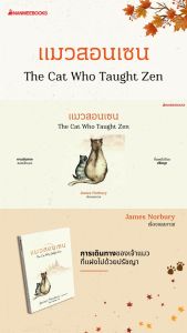 NANMEEBOOKS หนังสือ The cat who taught zen แมวสอนเซน สารคดี พัฒนาตนเอง Self-Deverlopmen