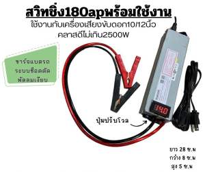 สวิทชิ่ง180แอมป์โมชาร์จแบตรถดันเครื่องเสียงเปิดเพลงไม่ต้องติดเครื่อง10/12/180คลาสดี2500w-3000w