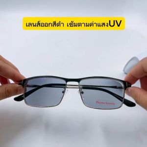 Uniqueyou แว่นสายตาสั้น-ยาว เลนส์ออโต้ออกแดดเปลี่ยนสี Auto lens แว่นสายตา+เลนส์กันแดด แว่นเลนส์ออโต้ แว่นสายตากันแดด