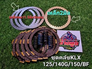 ชุดคลัชKLX125/140G/150/BFแผ่นคลัททองแดง5แผ่น สปริงแต่ง4ตัว พิเศษเหล็กหนา2มิล1แผ่นและ1.5มิล3แผ่น