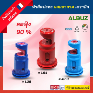 หัวพ่นยา/หัวฉีด ปะทะ ผสมอากาศ เซรามิก ALBUZ - ราคาบริบท 100% ถูกเติมตาและนำไปทำการผสม
