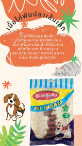 ขนมสุนัข Brockoro MU247 เนื้อไก่พันปลาเส้นเล็ก 220 กรัม
