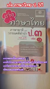 เล่ม 1 (หลักสูตรใหม่) เก่งภาษาไทย ป.3