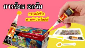 Alteco กาวร้อน กาวช้าง กาว สารพัด ประโยชน์ power glue ขนาดหลอด 3กรัม