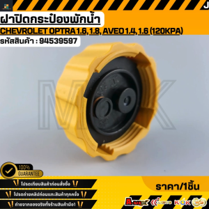 ฝาปิดกระป๋องพักน้ำ Chevrolet Optra 1.6 1.8 Aveo 1.4 1.6 (120KPA)#94539597 **สินค้าตรงปก ส่งไว สินค้ามีการรับประกัน***
