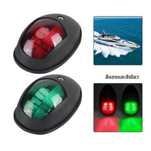 เรือยอชท์นําทางกันน้ํา LED Marine Sounding Light นําทางสีแดงและสีเขียว Marine Light 12V 24V 2 PCS